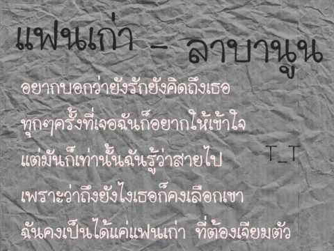 คอร์ดเพลง แฟนเก่า ลาบานูน | Dochord.Com