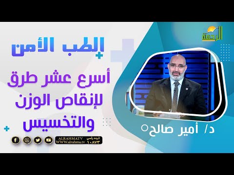 أسرع عشر طرق لإنقاص الوزن برنامج الطب الأمن دكتور أمير صالح