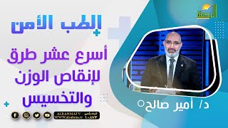 أسرع عشر طرق لإنقاص الوزن برنامج الطب الأمن دكتور أمير صالح