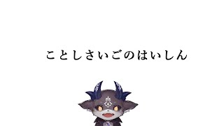 2025年最後の配信だ～よ【でびでび・でびる/にじさんじ】