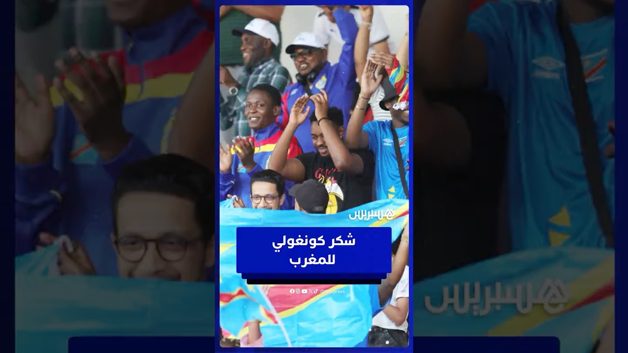 جماهير الكونغو تشكر الملك والشعب المغربي على حسن الاستقبال والتنظيم thumbnail