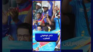 جماهير الكونغو تشكر الملك والشعب المغربي على حسن الاستقبال والتنظيم thumbnail