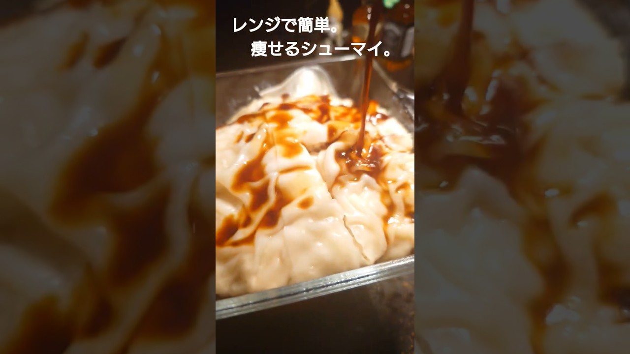 痩せるシューマイ #ダイエットレシピ #ダイエット