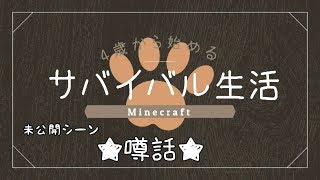 未公開「噂話」【4歳から始めるサバイバル生活】マイクラ実況