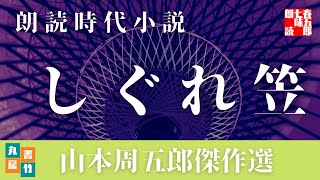 山本周五郎の感動短編　『しぐれ笠』全文朗読　　　　読み手七味春五郎　　発行元丸竹書房　　AudioBookFile#397