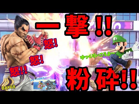 【DAY68】カズヤ vs ルイージ 怒りの即死コンボ!!【スマブラ】