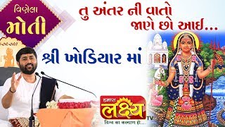 તુ અંતર ની વાતો જાણે છો આઈ... || Pu.Jigneshdada (Radhe Radhe) || Sola Ahmedabad