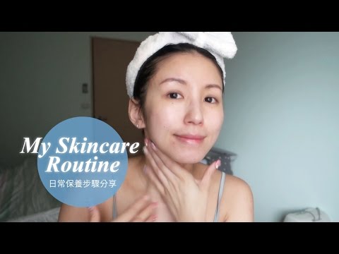 My Skincare Routine 保養步驟分享