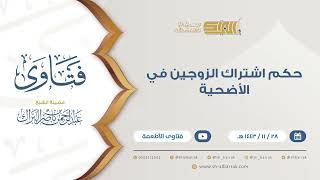 صورة حكم اشتراك الزوجين في الأضحية  - للشيخ عبدالرحمن البراك (9439)