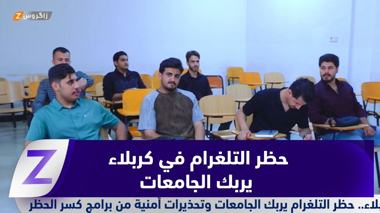 فيديو | كربلاء.. حظر التلغرام يربك الجامعات وتحذيرات أمنية من برامج كسر الحظر