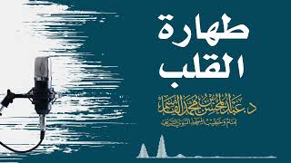 صورة طهارة القلب