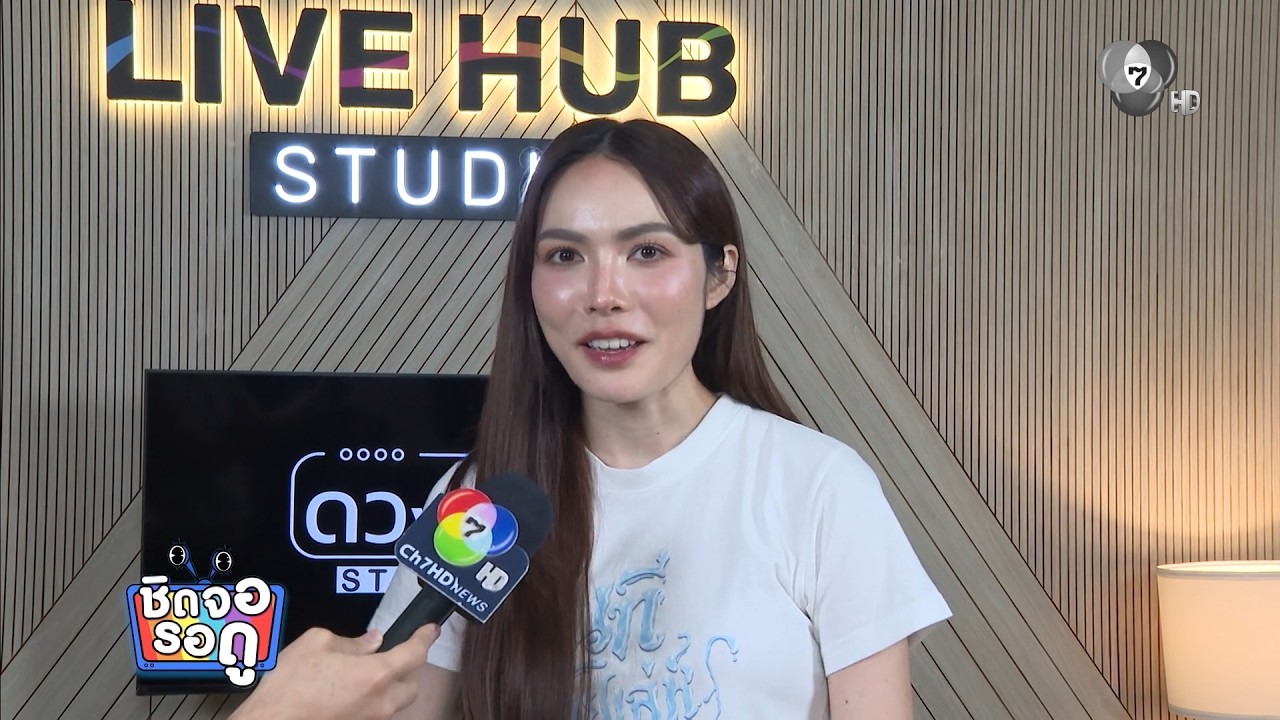 ชาล็อต ออสติน เผยเป็นแฟนละครช่อง 7HD ตั้งแต่เด็ก | ชิ?