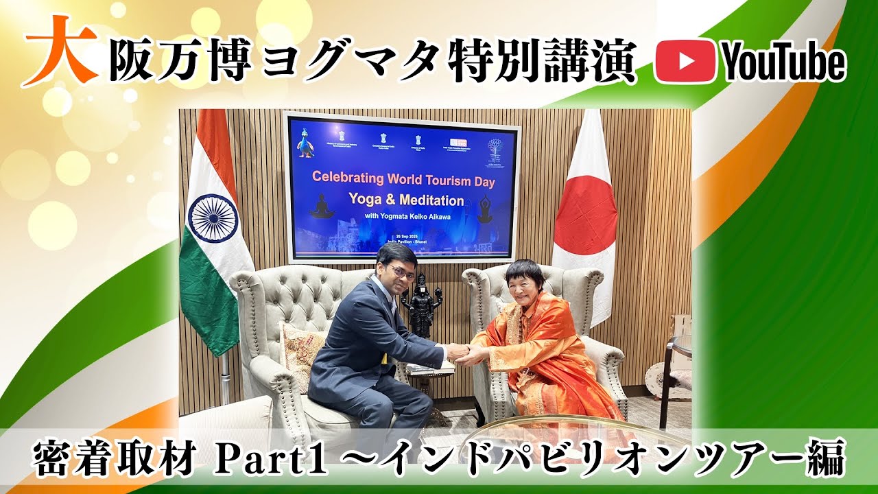 【EXPO2025】大阪・関西万博でのヨグマタ特別講演の一日に密着！〜Part1 インドパビリオンツアー編〜