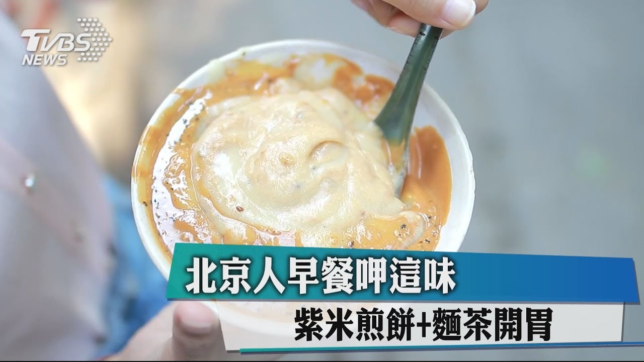 北京人早餐呷這味 紫米煎餅+麵茶開胃