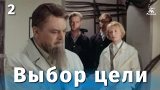 Выбор цели, 2 серия (1974)
