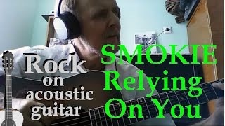 Smokie - Relying On You - guitar cover (кавер на гитаре)