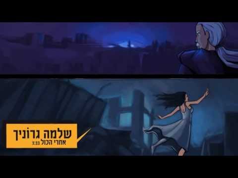 Video thumbnail for Achrey Hakol - אחרי הכול