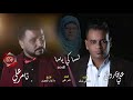 لساكى ياما شايلة همى لساكى ياما بتدعى ليا (على فاروق - تامر على) 2018 اهداء لست الحبايب فى عيد الام mp3 لساكى ياما شايلة همى لساكى ياما بتدعى ليا (على فاروق - تامر على) 2018 اهداء لست الحبايب فى عيد الام mp3