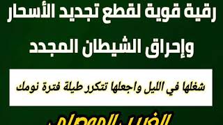 رقية قوية لقطع تجديد الأسحار وإحراق الشيطان الساحر شغلها بجانبك عند النوم واجلعلها تتكرر