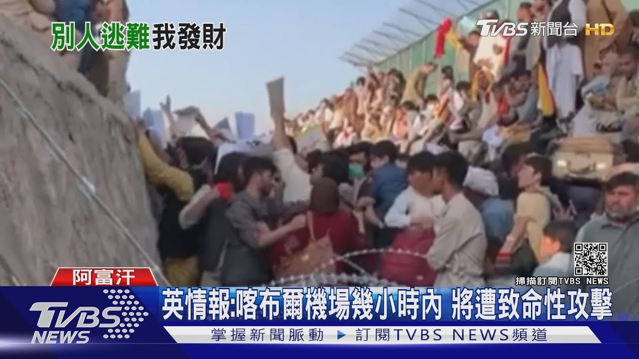英情報：喀布爾機場幾小時內　將遭致命性攻擊