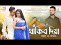 Thakibo Diya || Mayuri Dutta || Samiran Saikia || Rupjyoti Borah || Assamese Hit Song || 2023