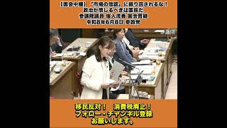 【国会中継】「「市場の信認」に振り回されるな！政治が信じるべきは国民だ」参議院議員 塩入清香 国会質疑 令和8年6月8日 参政党 5/10