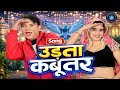 Udta Kabooter उड़ता कबूतर Pooja Saini Sonu Khudaniya New Haryanvi Viral Dance 20