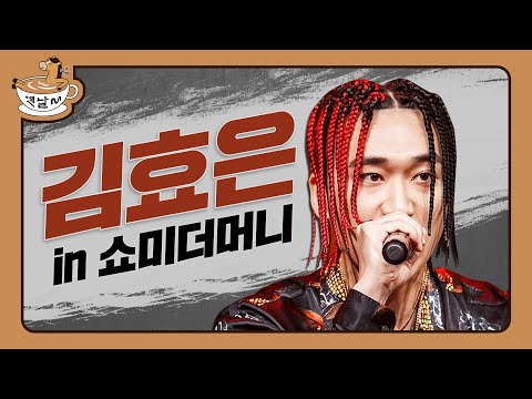 쇼미더머니 in 김효은 (예선부터 본무대까지) | 옛날M | 다시보는 쇼미더머니