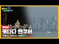 옛날 걸어서세계속으로full📺 캐나다 밴쿠버 trip to canada kbs_20070224