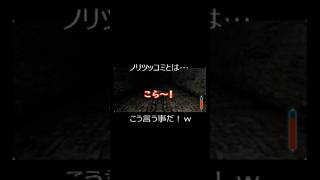 ノリツッコミとは…こう言う事だ！w #ゲーム実況  #ショート法  #実況