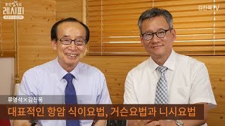 니시요법과 거슨요법, 한계와 활용_ 김진목 류영석의 통합암치료 레시피