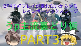 【ゆっくり実況】BF4で好プレイ撮れないからやるレインボーシックスシージpart3