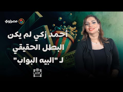 حكاية فيلم "مش هعمل فضلة عادل إمام".. أحمد زكي لم يكن البطل الحقيقي لـ "البيه البواب"