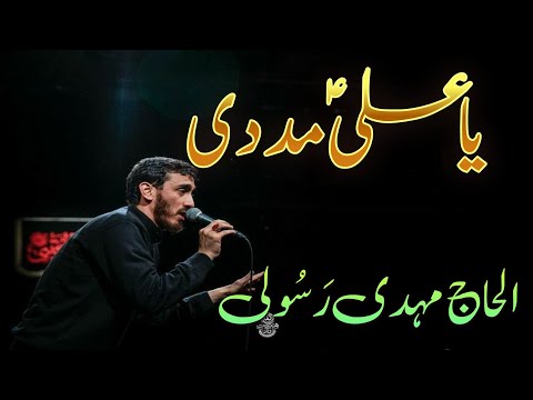 Ya Ali madadi|| Haaj Mehdi Rasooli