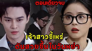 เจ้าสาวขี้เหร่ดันกลายเป็นสาวใช้และสวยขึ้นในวันหย่า|สปอยซีรี่ส์สั้น|ตอนเดียวจบ