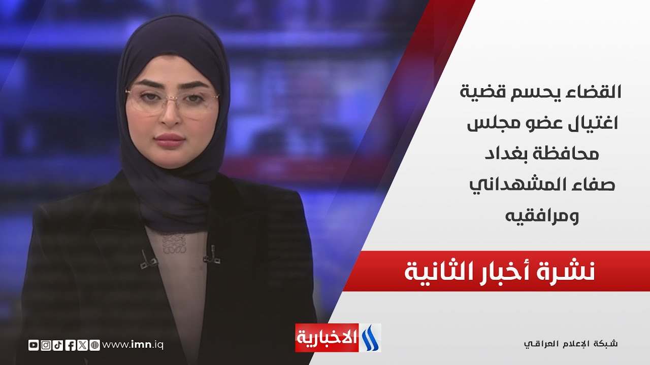 فيديو | القضاء يحسم قضية اغتيال عضو مجلس محافظة بغداد صفاء المشهداني ومرافقيه