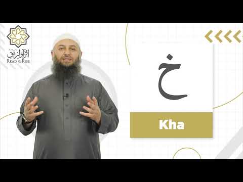 Pronounce Kha correctly | Ustadh Nayaf Shiekh | Read and Rise #arabic #book