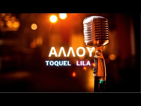 🎤 Karaoke:  Toquel - LILA : Αλλού