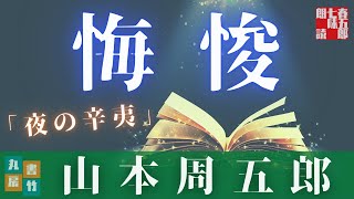 山本周五郎朗読アワー　オーディオブック「夜の辛夷」　　読み手七味春五郎　　版元丸竹書房