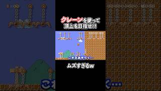 落ちてくるクレーンで上がっていくコースが激ムズでヤバイwww【Super Mario Maker】【マリオメーカー2 / マリメ2】#shorts