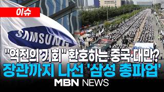 [이슈] 노동장관, 삼성전자 노조 이어 경영진 면담…파업 중재 역할 / "역전의 기회가 왔다" 환호하는 중국·대만 | MBN NEWS
