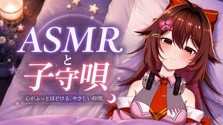 ASMRと子守唄～心がふっと解ける優しい時間～