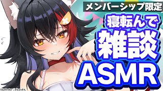 大神ミオ - 【メンバーシップ限定】寝転び雑談で、まったり過ごそう～【月１ASMR】