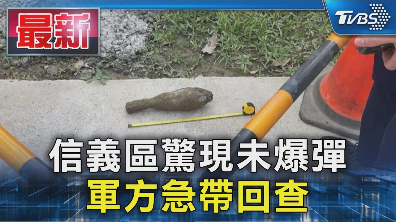 信義區驚現未爆彈 軍方急到場帶回調查｜TVBS新聞 @TVBSNEWS01