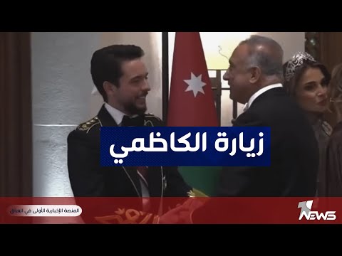 شاهد بالفيديو.. رئيس الوزراء العراقي السابق مصطفى الكاظمي يلبي دعوة العاهل الأردني لحضور حفل زفاف ولي العهد