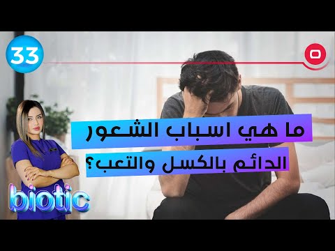 شاهد بالفيديو.. ما هو سبب الإحساس المتواصل بالجوع؟ - م٢ Biotic - الحلقة ٣٣