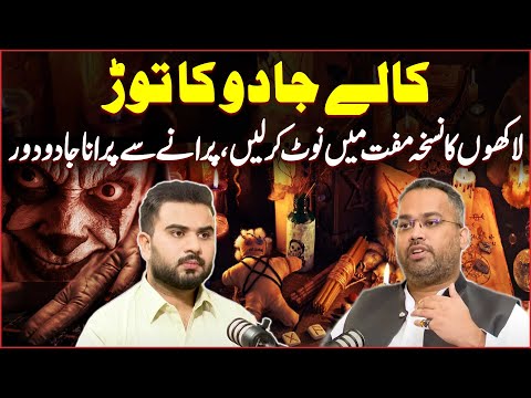 Kalay Jadu Ka Tor by Dr. Farrukh Shah | Kala Jadu Kese Hota Hai? | Public News