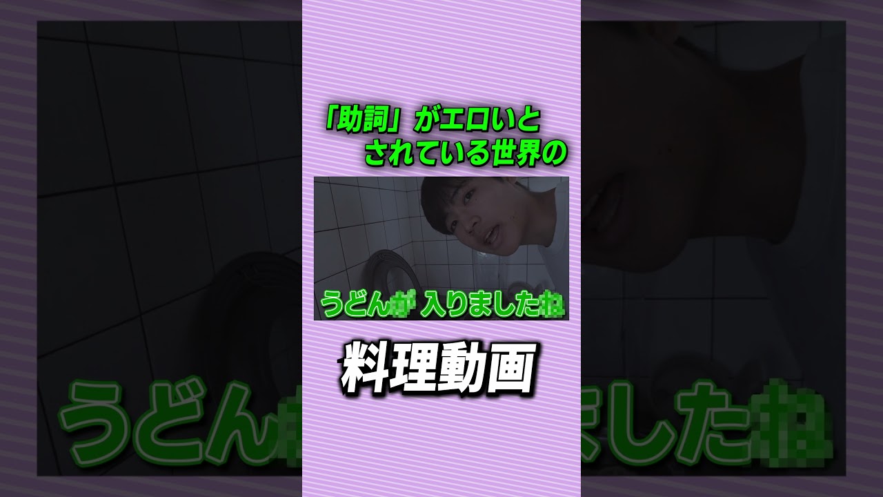 「助詞」がエロいとされる世界の料理動画