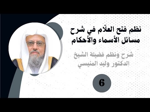 فتح العلام فى نظم مسائل الأسماء والأحكام