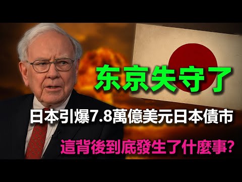 Thumbnail for 日本簡直瘋了！這個「低慾望國家」 突然引爆7.8萬億美元日本債市，連美債都要看它臉色 ，成了全球最大風險源！這背後到底發生了什麼事？